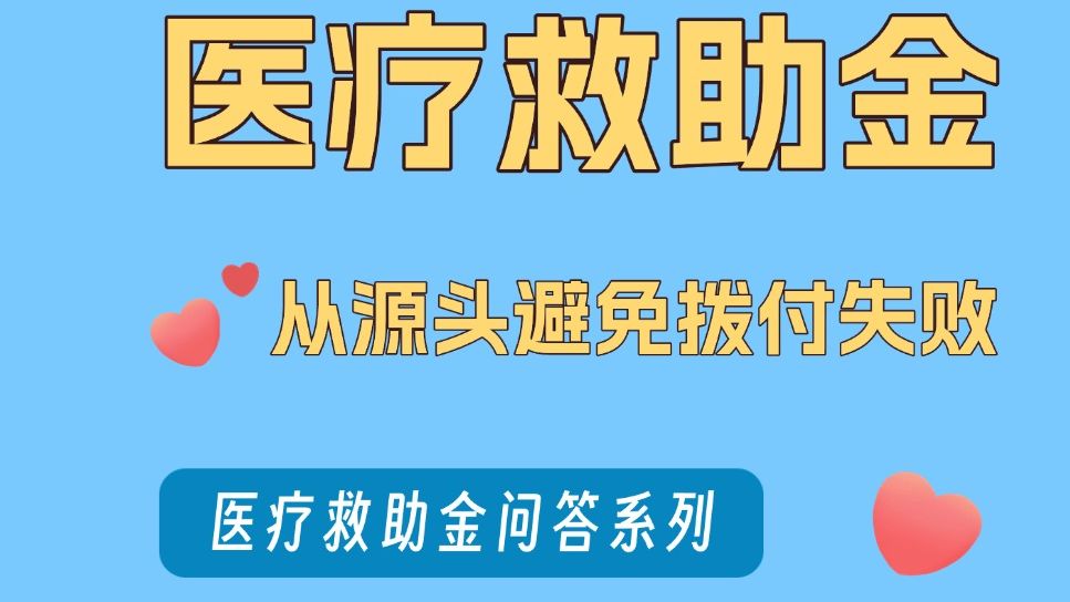 如何从源头避免医疗救助金拨付失败？