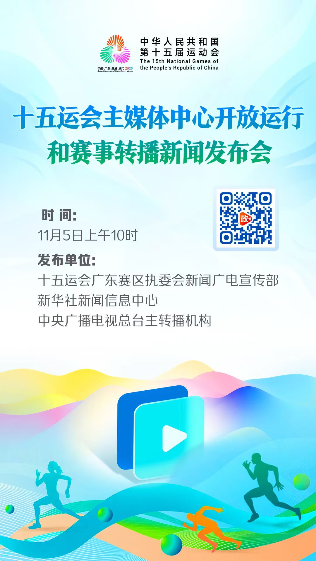 十五运会主媒体中心开放运行和赛事转播新闻发布会