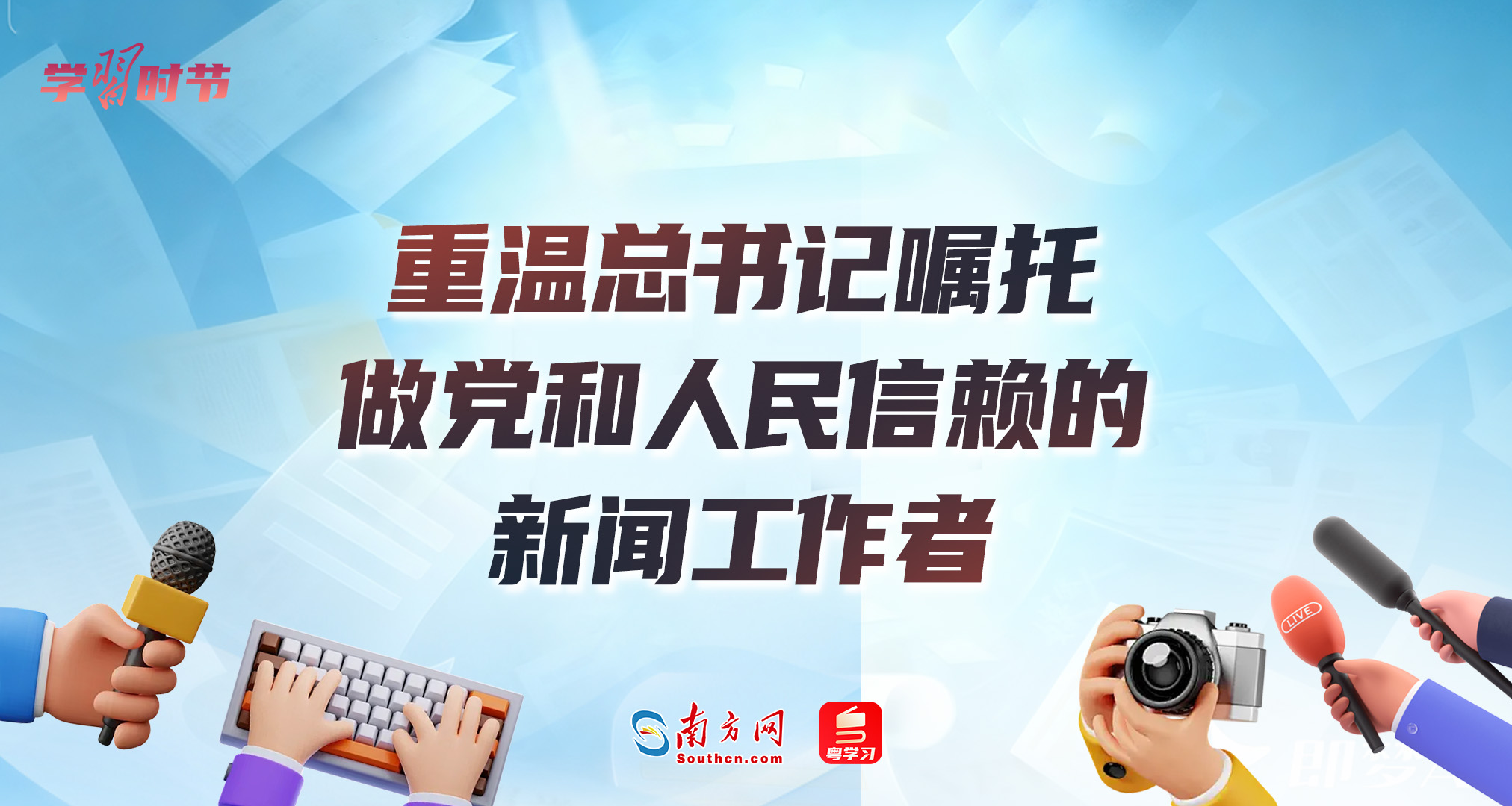 学习时节丨重温总书记嘱托，做党和人民信赖的新闻工作者