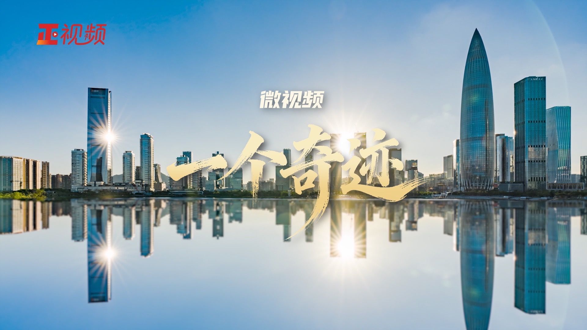 微视频丨 “一个奇迹”