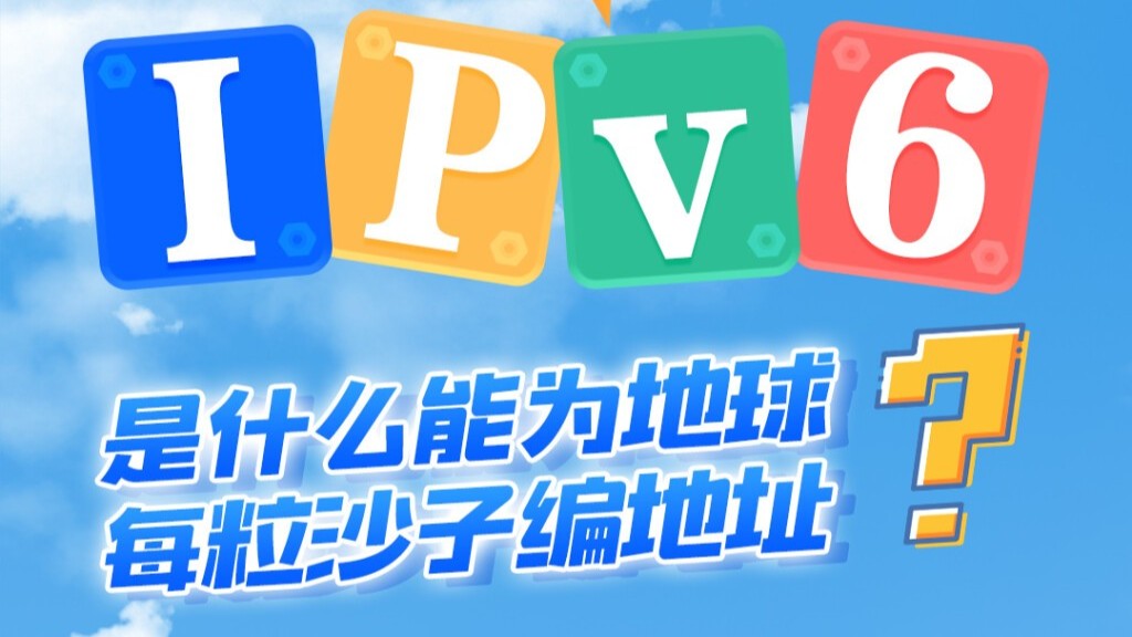 IPv6小科普①丨是什么能为地球每粒沙子编地址？