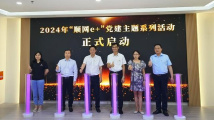 顺德启动“顺网e+”党建主题系列活动 顺德启动“顺网e+”党建主题系列活动