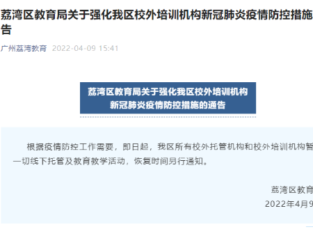 广州荔湾暂停一切线下托管及教育教学活动