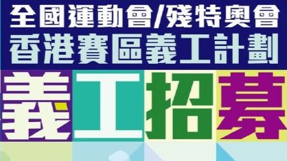 十五运会和残特奥会香港赛区青年义工招募启动