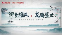 佛山方志影像|狮舞雄风 龙腾盛世 佛山方志影像|狮舞雄风 龙腾盛世