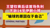 王楚钦赛后谈首场失利不敌14岁伊朗小将：输球的原因在于自己