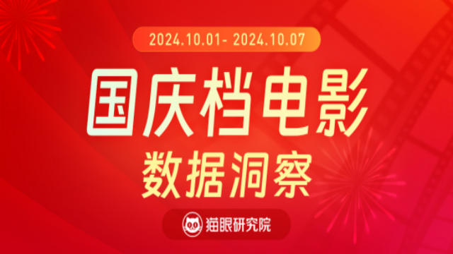 国庆档电影市场：新片多而不强，亟需更多爆款