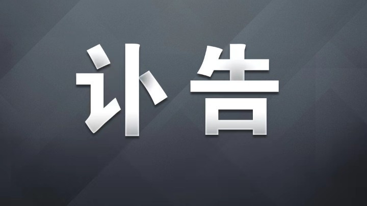 中共中央 全国人大常委会 国务院 全国政协讣告 吴邦国同志逝世