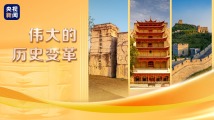 伟大的历史变革丨新时代文化使命 伟大的历史变革丨新时代文化使命