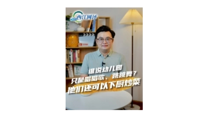 西江网评丨谁说幼儿园只是唱唱歌、跳跳舞？他们还可以下厨炒菜