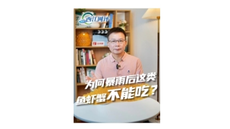 西江网评丨为何暴雨后这类鱼虾蟹不能吃？