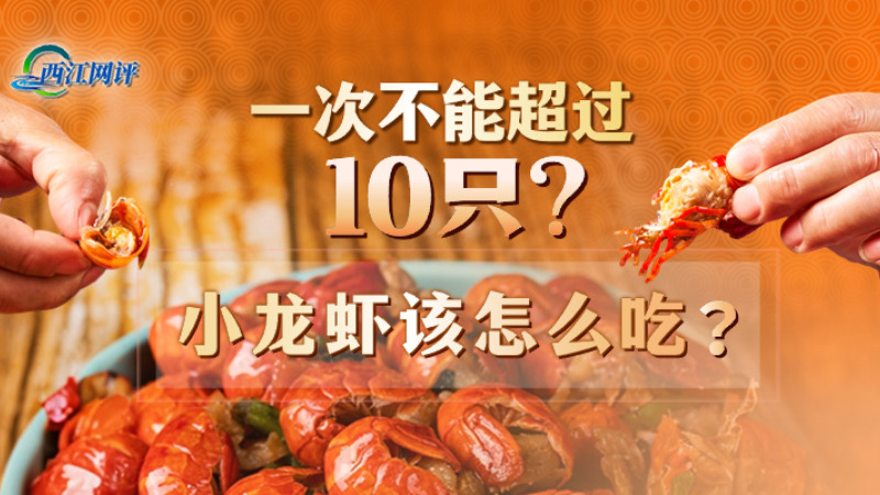 西江网评丨一次不能超过10只？小龙虾该怎么吃？