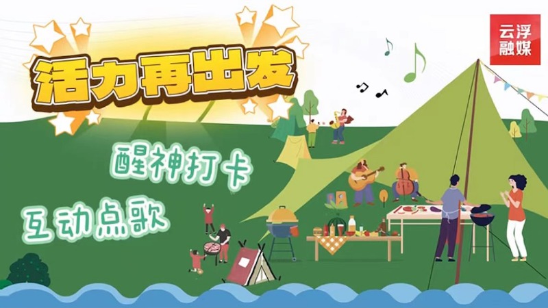 《活力再出发》