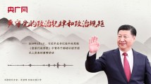 【每日一习话】严守党的政治纪律和政治规矩 【每日一习话】严守党的政治纪律和政治规矩