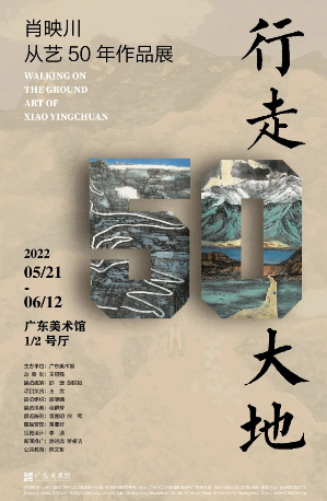 “行走大地·肖映川从艺50年作品展”将在广东美术馆展映