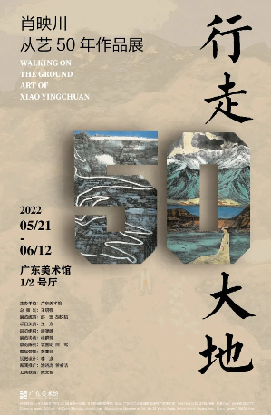 “行走大地·肖映川从艺50年作品展”将在广东美术馆展映 “行走大地·肖映川从艺50年作品展”将在广东美术馆展映