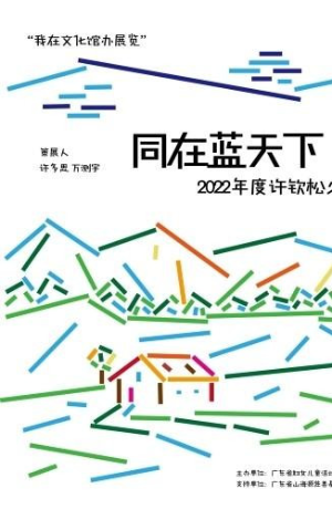 广东省文化馆举办2022年度许钦松少儿创艺奖公益板块作品展 广东省文化馆举办2022年度许钦松少儿创艺奖公益板块作品展