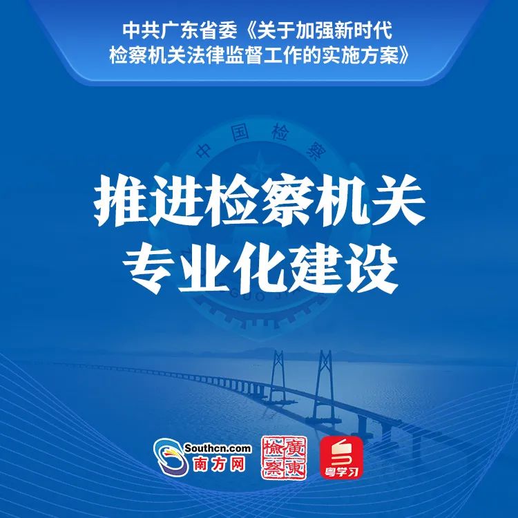 一组关键词，读懂广东省委《关于加强新时代检察机关法律监督工作的实施方案》