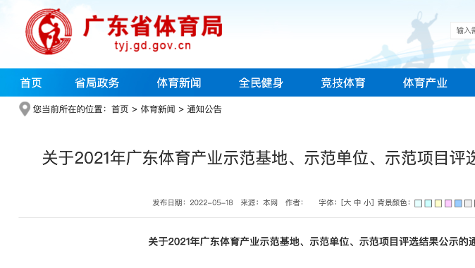 2021年广东体育产业示范单位、示范项目评选结果出炉 2021年广东体育产业示范单位、示范项目评选结果出炉