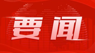 中国共产党广东省第十三次党代会主席团举行第三次会议