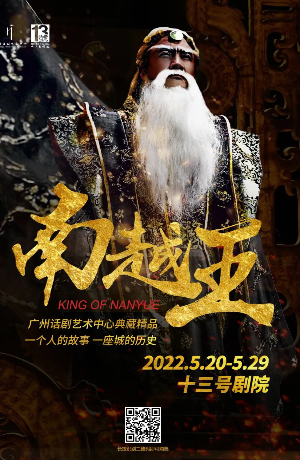 话剧《南越王》将在广州话剧艺术中心上演