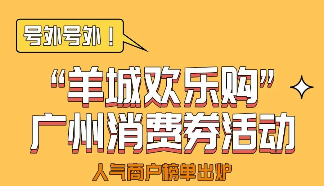 第三波广州政府消费券来啦!这些商户人气爆棚 第三波广州政府消费券来啦!这些商户人气爆棚