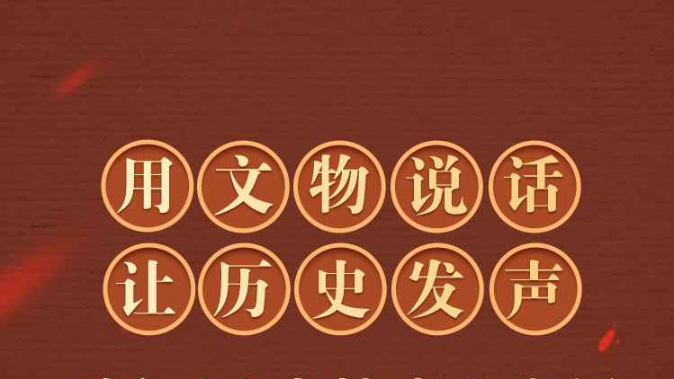 用文物说话,让历史发声 习大大为文博事业发展指明方向 用文物说话,让历史发声 习大大为文博事业发展指明方向
