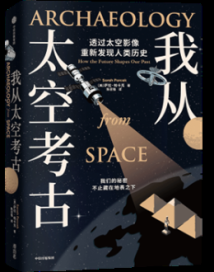 《我从太空考古》:透过太空影像,重新发现人类历史! 《我从太空考古》:透过太空影像,重新发现人类历史!