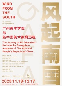 风起南国！这场展览追溯了广美与新中国美术教育的历程