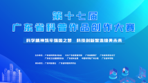 第十七届广东省科普作品创作大赛作品征集启动 第十七届广东省科普作品创作大赛作品征集启动