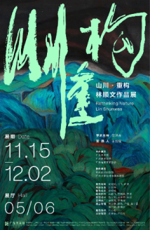 重彩笔墨重构岭南山川，林顺文作品展在广东美术馆开幕