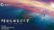 当华语纪录电影想要突围 当华语纪录电影想要突围