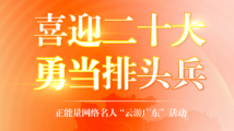 穿“粤”山河!和正能量网络名人一起云游广东 穿“粤”山河!和正能量网络名人一起云游广东