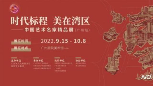 时代标程美在湾区——中国艺术名家精品展”在广州画院美术馆开幕