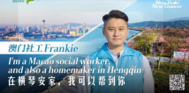 GBA Close-up | Macao youths gain new chances in the new home in Hengqin GBA Close-up | Macao youths gain new chances in the new home in Hengqin