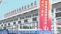 横琴粤澳深度合作区建设稳步推进 各项政策促进产业发展再提质 横琴粤澳深度合作区建设稳步推进 各项政策促进产业发展再提质