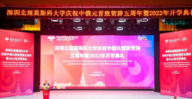 Shenzhen-based China-Russia university celebrates 5th anniversary