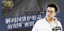 Southcn Show | Simpcare: how to create a beauty business in Guangzhou from scratch Southcn Show | Simpcare: how to create a beauty business in Guangzhou from scratch