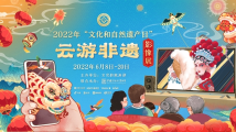 2022年“文化和自然遗产日”非遗活动大幕拉开 2022年“文化和自然遗产日”非遗活动大幕拉开