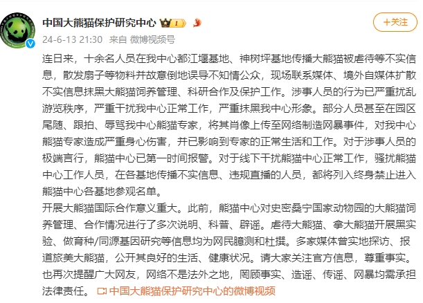 十余人传播“大熊猫被虐待”等不实信息，中国大熊猫保护研究中心已报警