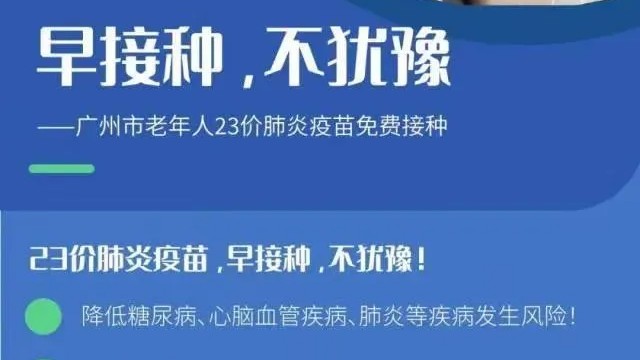 @老街坊：广州市肺炎球菌疫苗免费项目“开打”！常见问题解答