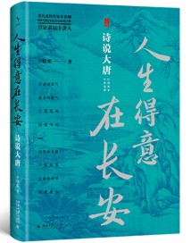 《人生得意在长安:诗说大唐》:以诗观史,以诗说唐 《人生得意在长安:诗说大唐》:以诗观史,以诗说唐
