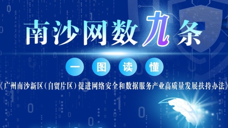 一图读懂：最高补贴300万！“南沙网数九条”发布