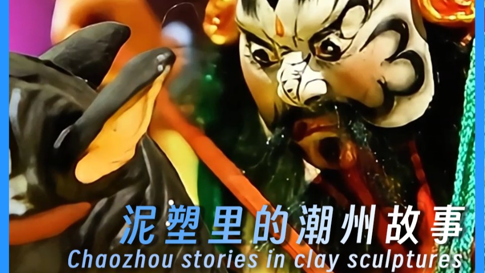 Chaozhou stories in clay sculptures