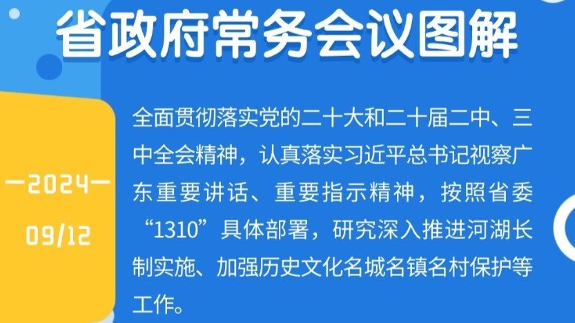 图解：王伟中主持召开省政府常务会议 研究深入推进河湖长制实施、加强历史文化名城名镇名村保护等工作