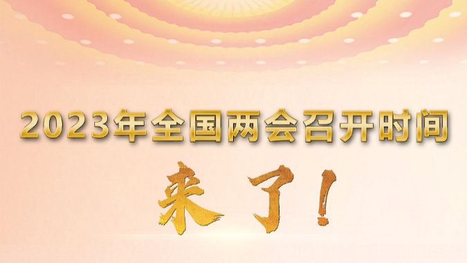 2023年全国两会召开时间来了！