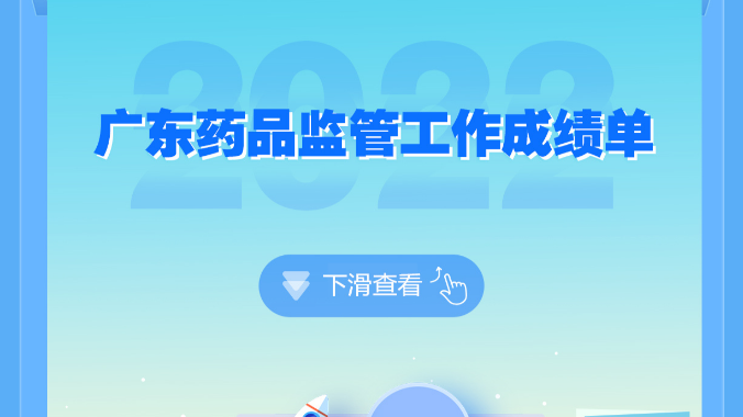 2022年广东药品监管工作成绩单出炉！大力促进医药产业高质量发展
