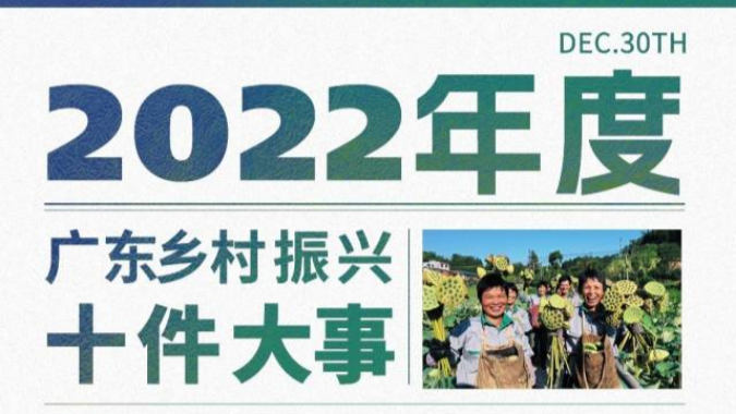 年终盘点丨2022年度广东乡村振兴十件大事