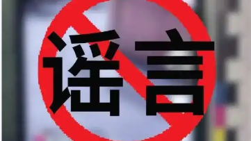 蒙面匪徒抢劫珠宝店？8起涉警情等网络谣言典型案例公布
