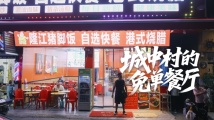 城中村的免单餐厅 城中村的免单餐厅